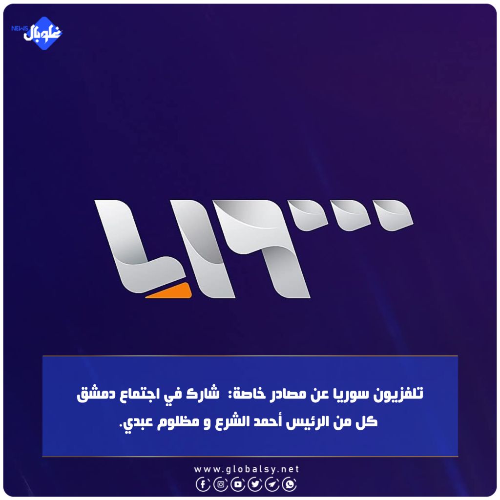 تلفزيون سوريا عن مصادر خاصة:  شارك في اجتماع دمشق كل من الرئيس أحمد الشرع و مظلوم عبدي.