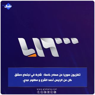 تلفزيون سوريا عن مصادر خاصة:  شارك في اجتماع دمشق كل من الرئيس أحمد الشرع و مظلوم عبدي.