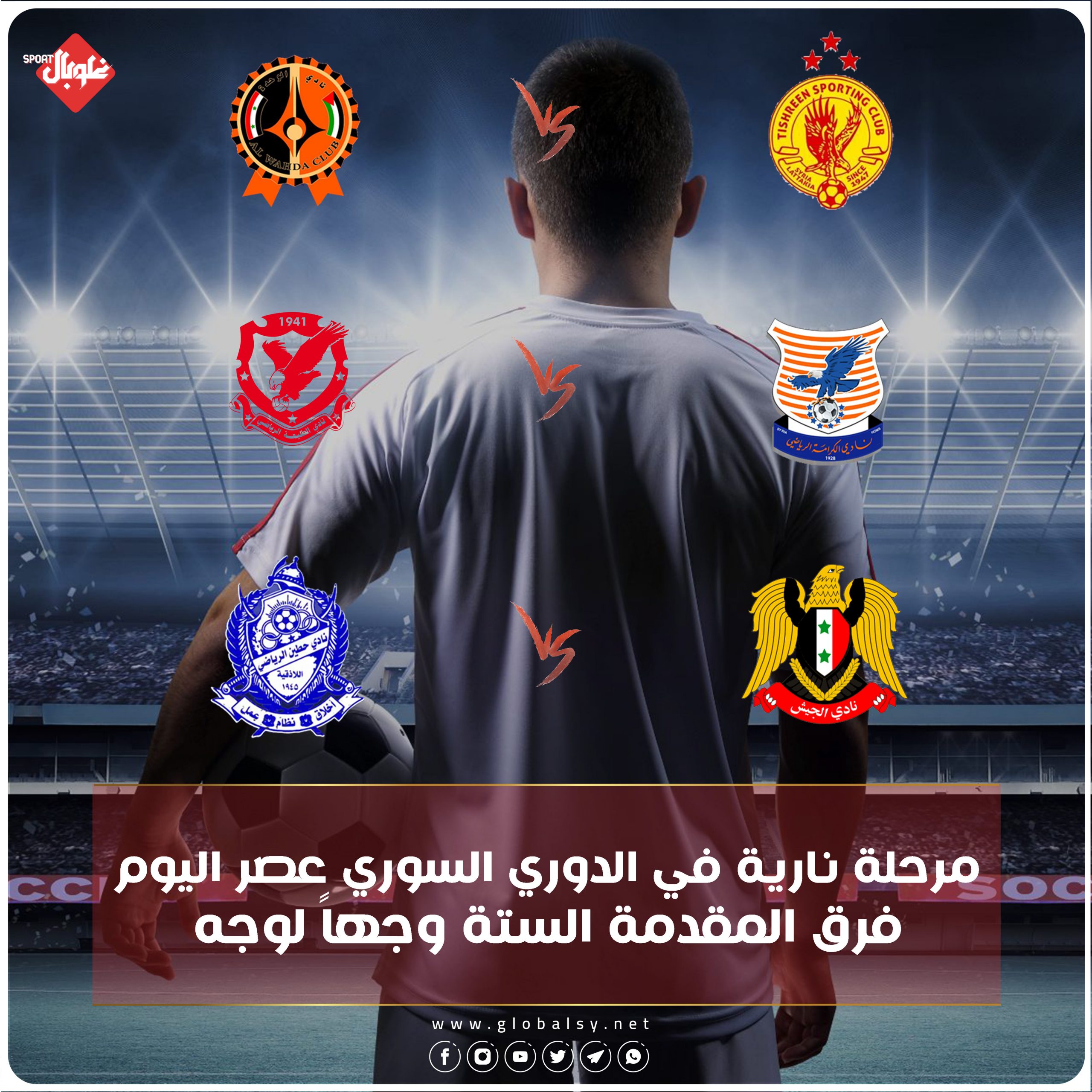 فرق المقدمة الستة وجهاً لوجه في الدوري السوري لكرة القدم