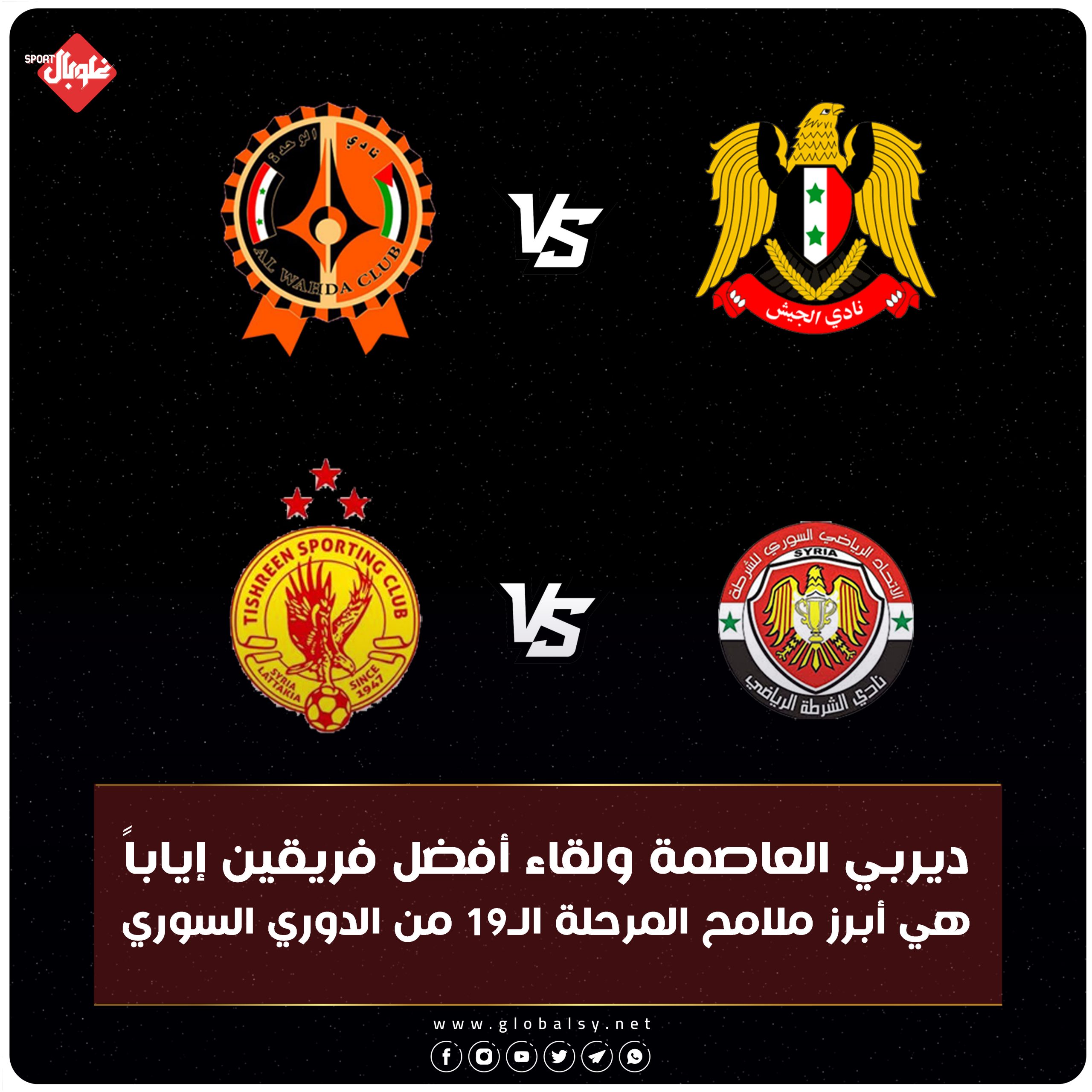 الجولة الـ19 من الدوري السوري لكرة القدم تنطلق اليوم، فما هي أهم اللقاءات؟