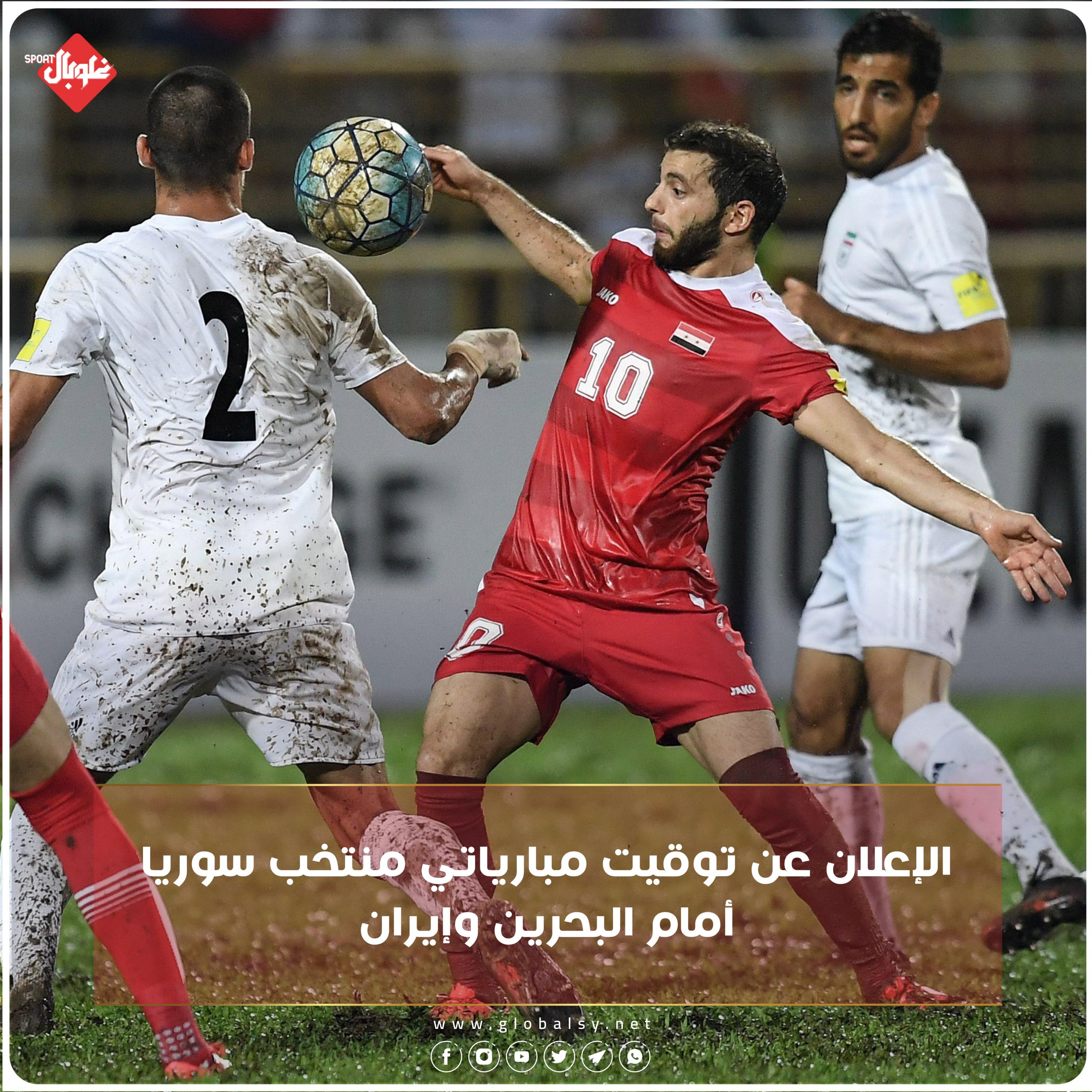 الإعلان عن موعد والقنوات الناقلة لمباريات سورية مع البحرين وإيران