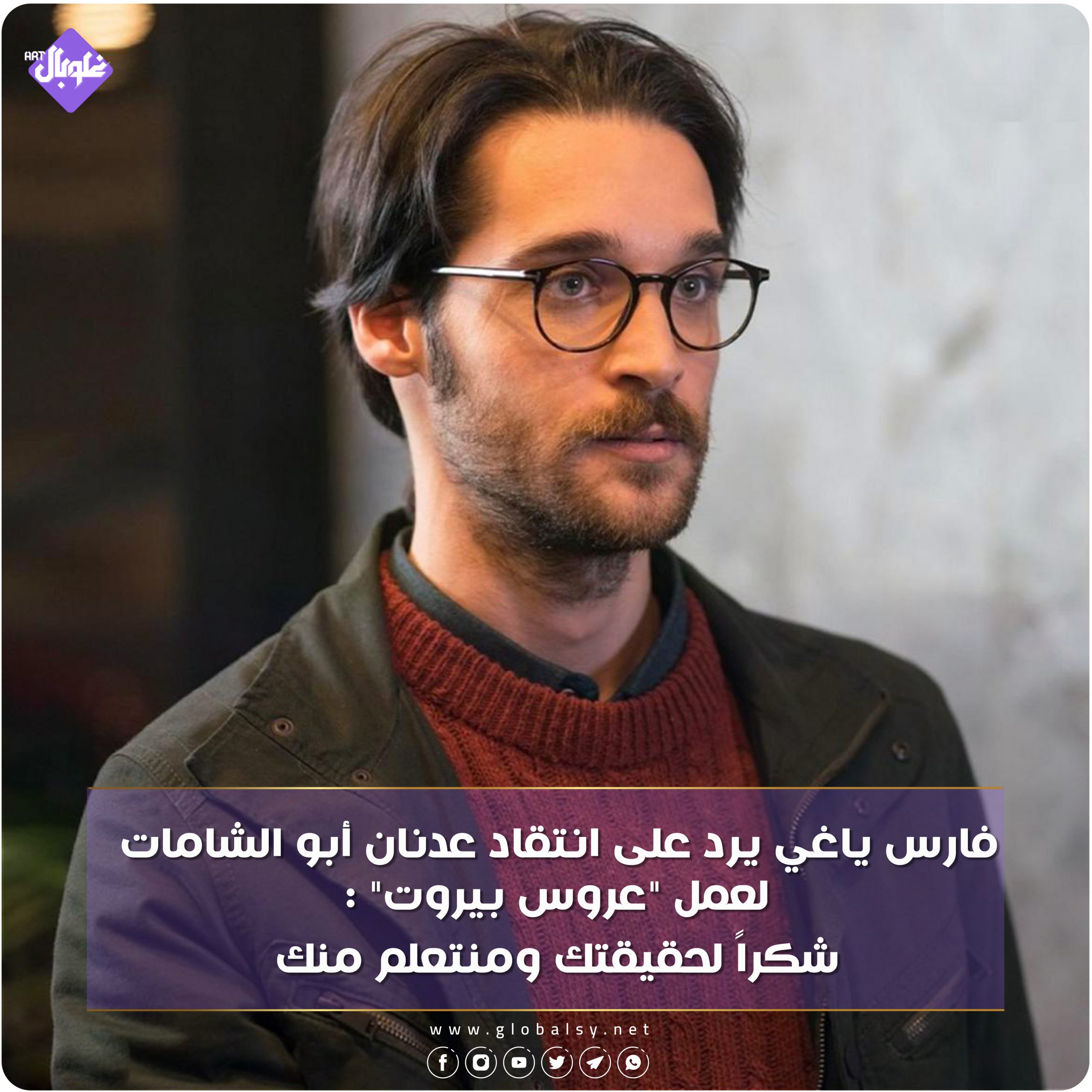فارس ياغي يرد على انتقاد عدنان أبو الشامات لعمل "عروس بيروت"