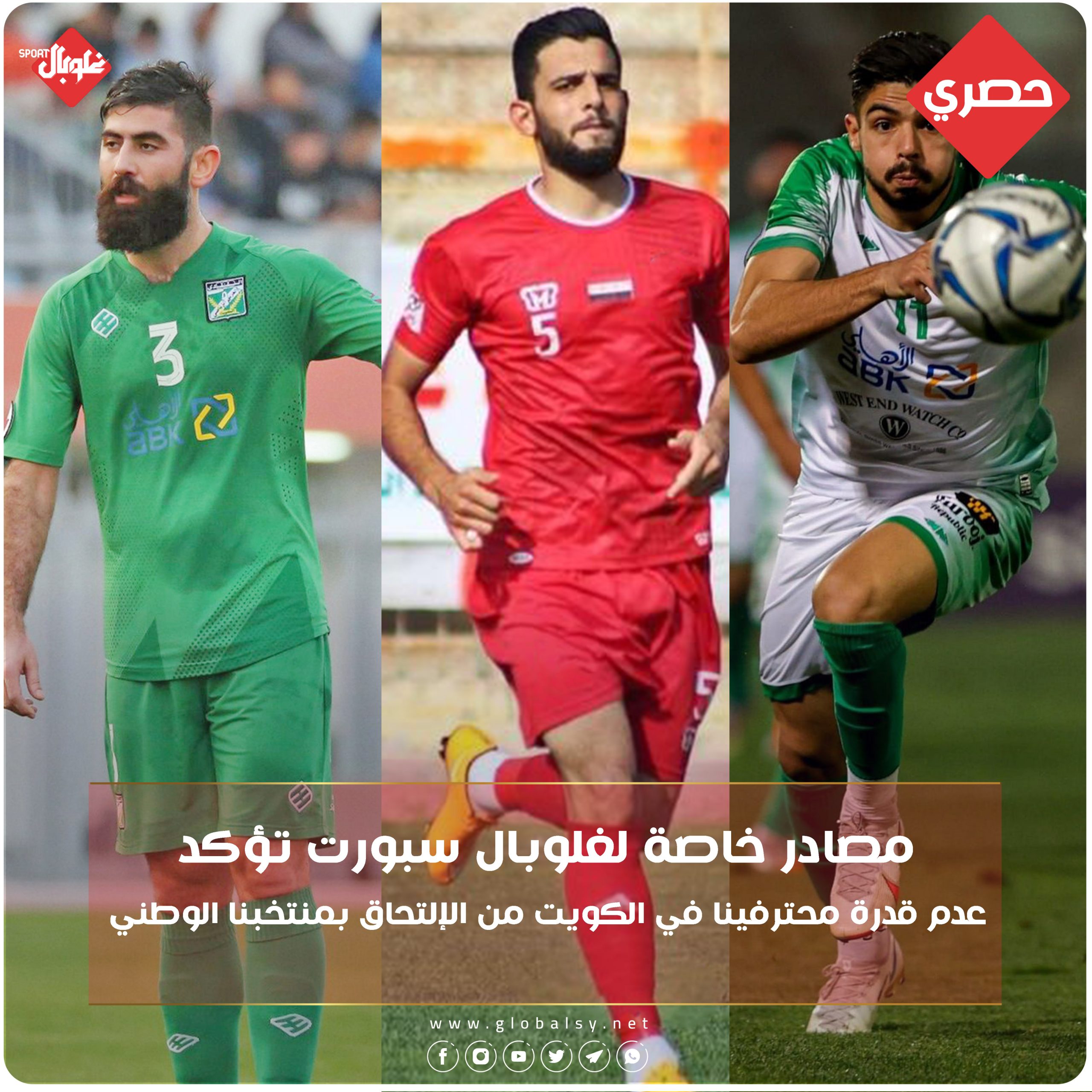 شبكة غلوبال الإعلامية تكشف حقيقة مشاركة اللاعبين السوريين في الكويت مع المنتخب