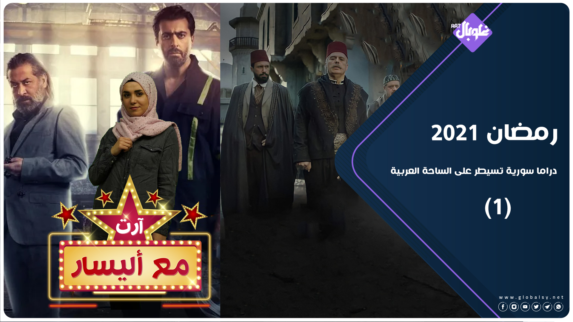آرت مع إيليسار | الموسم الثاني| الحلقة 1: | المسلسلات السورية حاضرة بقوة في رمضان 2021 – الجزء الأول