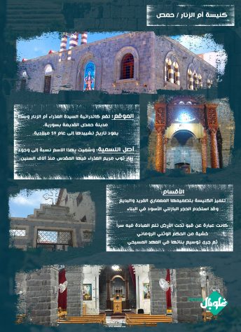 تعرف إلى بلدك، كنيسة أم الزنار في حمص