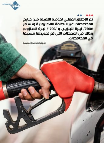 وزارة النفط تطلق خدمة تعبئة البنزين والمازوت الحرّ