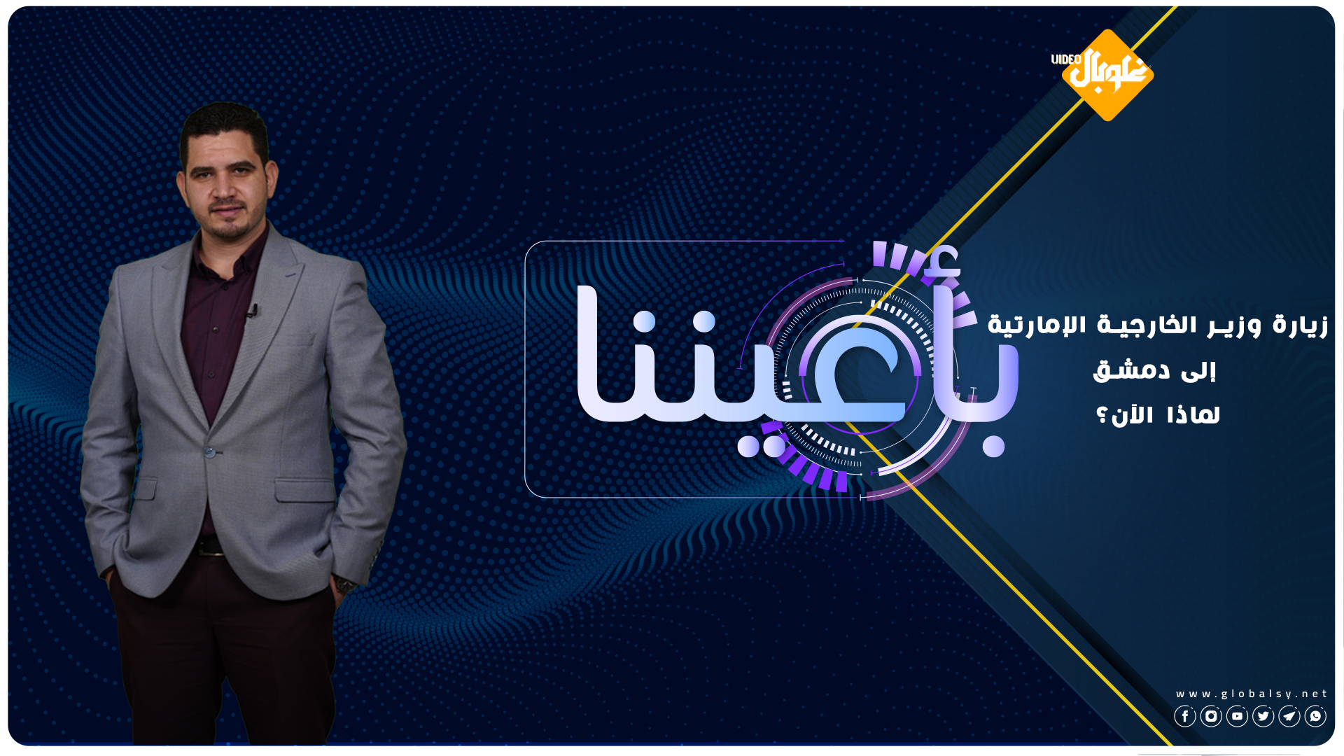 بأعيننا | الموسم الخامس | الحلقة 5: بماذا يفكر أكراد سورية وماذا بعد زيارة وزير الخارجية الإماراتي؟