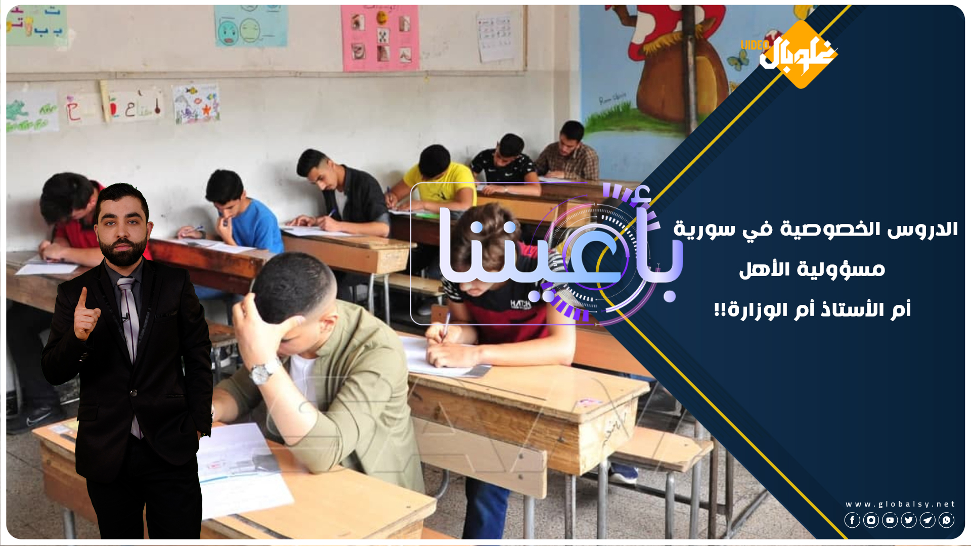 بأعيننا | الموسم الخامس | الحلقة 14: سورية خارج “التصنيف العالمي لجودة التعليم” والدروس الخصوصية تتسيد المشهد