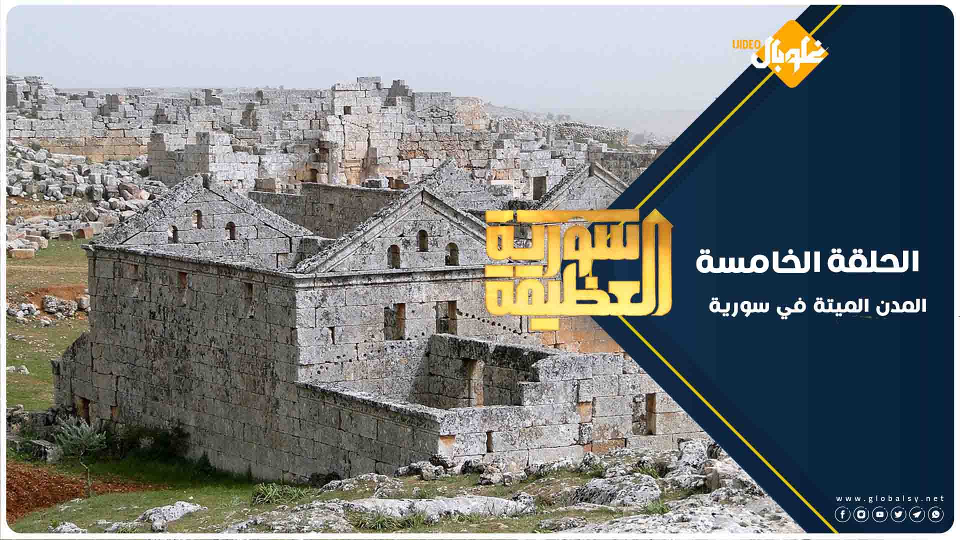 سورية العظيمة | الحلقة الخامسة: أكثر من 700 موقع أثري شمال سورية منسية وميتة، فما هي؟