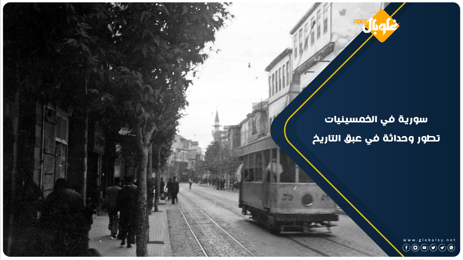 فيديو نادر يظهر تطور ونظافة شوارع سورية في الخمسينيات