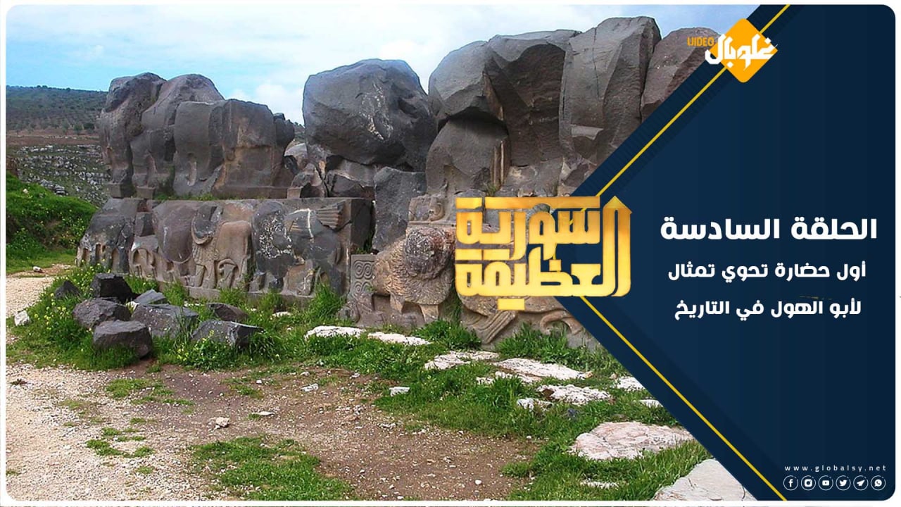 سورية العظيمة | الحلقة السادسة: حضارة سورية فيها أول تمثال لأبو الهول في التاريخ، فما هي؟