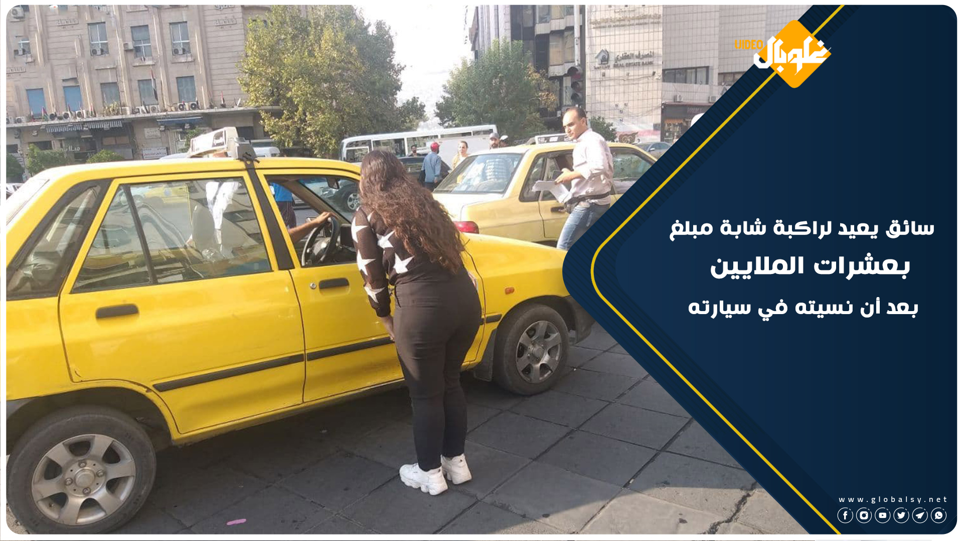 سائق تاكسي يعيد مبلغ بعشرات الملايين لشابة نسيتهم داخل سيارته في دمشق