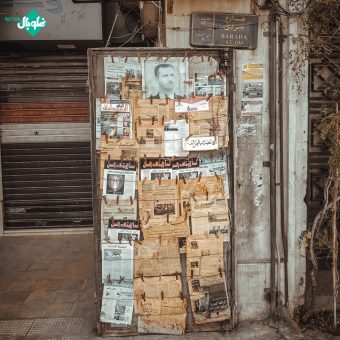 جرائد تاريخية من حي الحجاز وسط دمشق