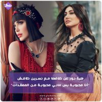 هبة نور عن خلافها مع نسرين طافش ”أنا محبوبة بس ماني محبوبة من المعقدات“