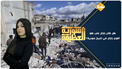 هل كان زلزال حلب هو أقوى زلزال في تاريخ سورية؟