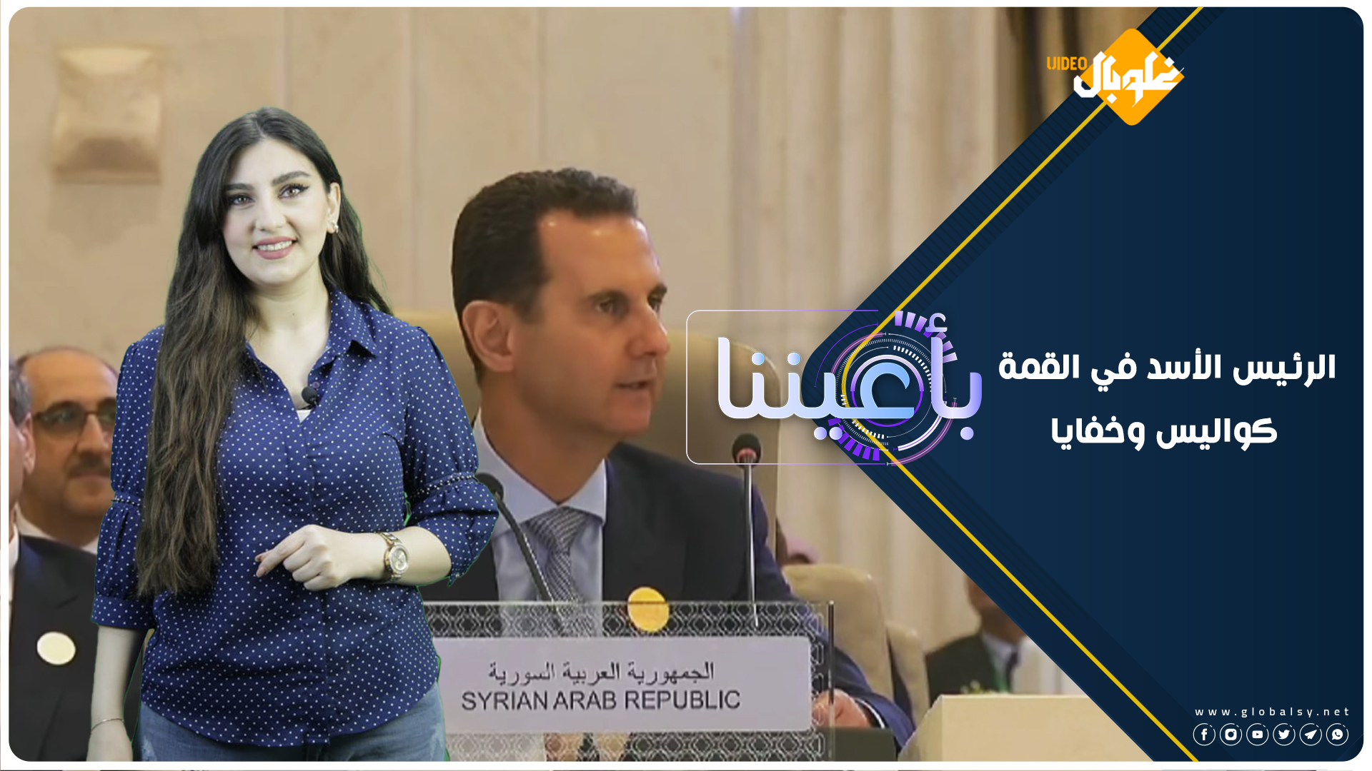 الرئيس الأسد في القمة…. بمن التقى!