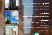 معلومات هامة عن برج الغاردينيا في حمص