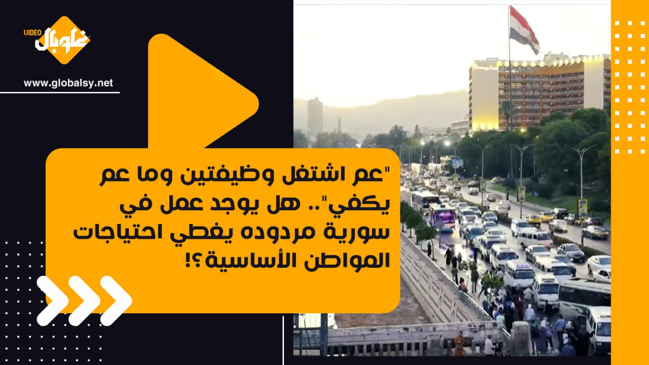 هل يوجد عمل في سورية مردوده يغطي الحاجات المعيشية اليومية؟