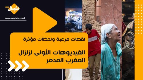 يذكرنا بزلزال سورية… فيديوهات مرعبة للحظات الأولى لزلزال المغرب المدمر