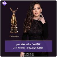 “الخائن” يدخل مرام علي قائمة ترشيحات Joy Awards