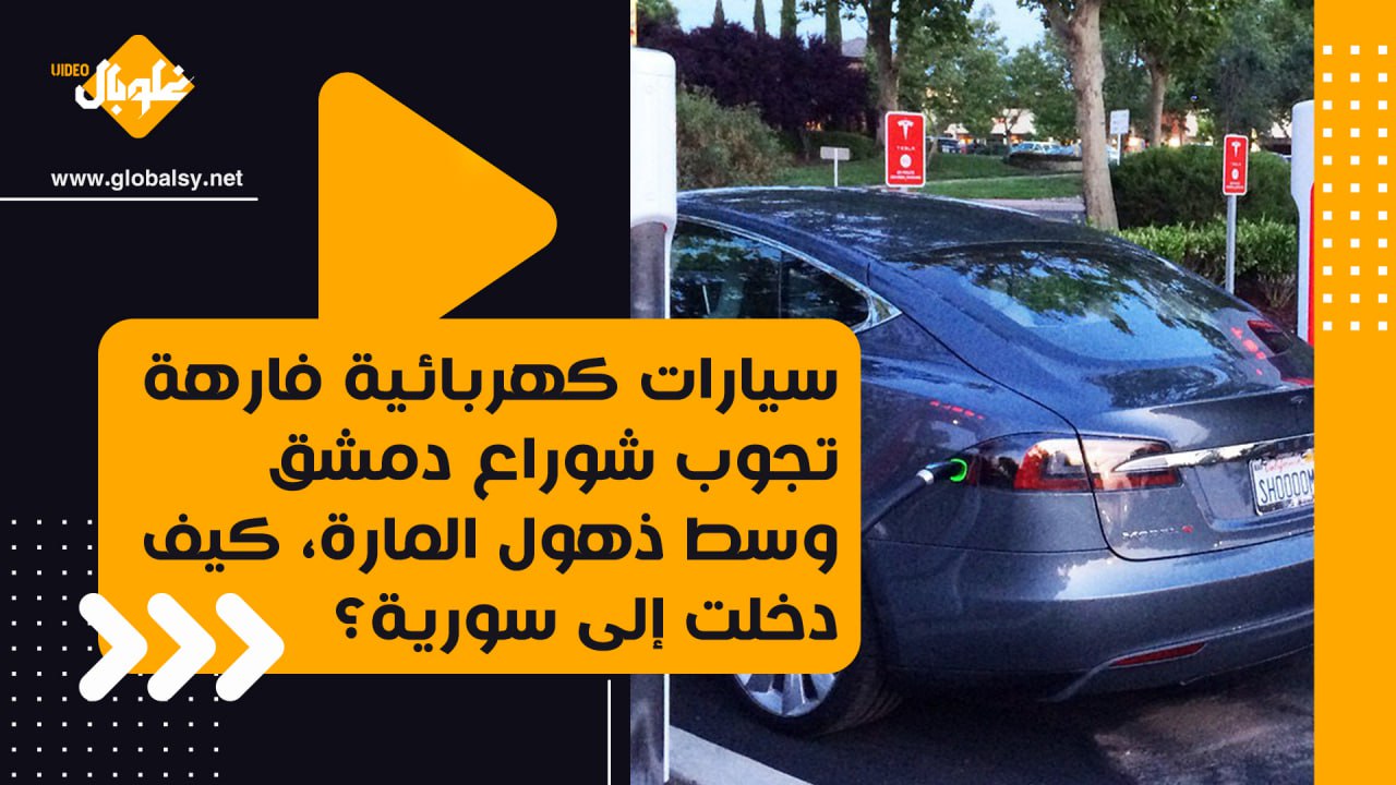 سيارات كهربائية فارهة تجوب شوراع دمشق وسط ذهول المارة، كيف دخلت إلى سورية؟