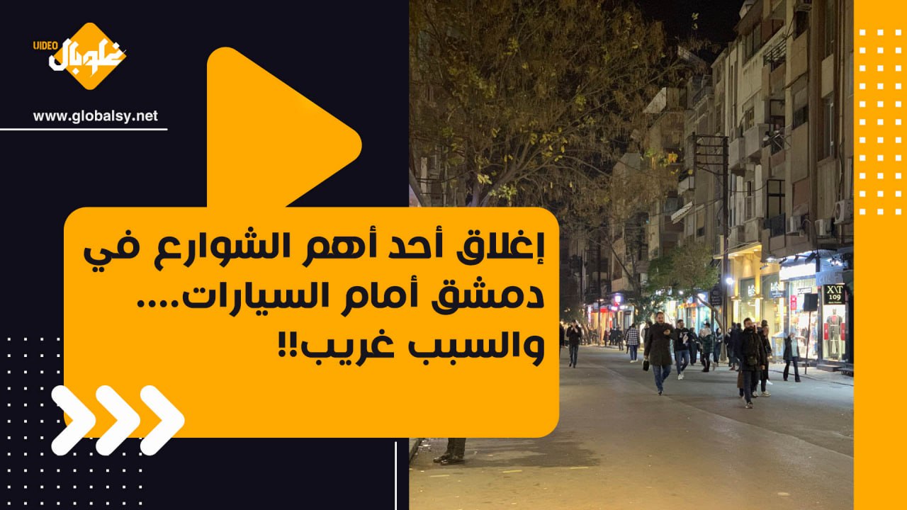 إغلاق أحد أهم الشوارع في دمشق أمام السيارات…. والسبب غريب !!