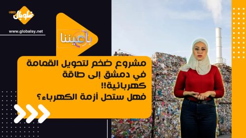 مشروع ضخم لتحويل القمامة في دمشق إلى طاقة كهربائية!!