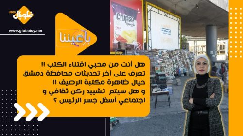 تعرف على آخر تحديثات محافظة دمشق حيال ظاهرة مكتبة الرصيف