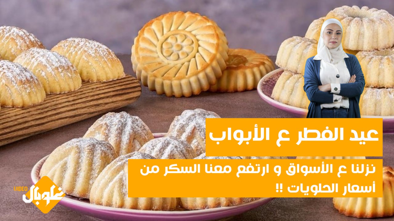 عيد الفطر ع الابواب..نزلنا عالأسواق وارتفع معنا السكر من أسعار الحلويات