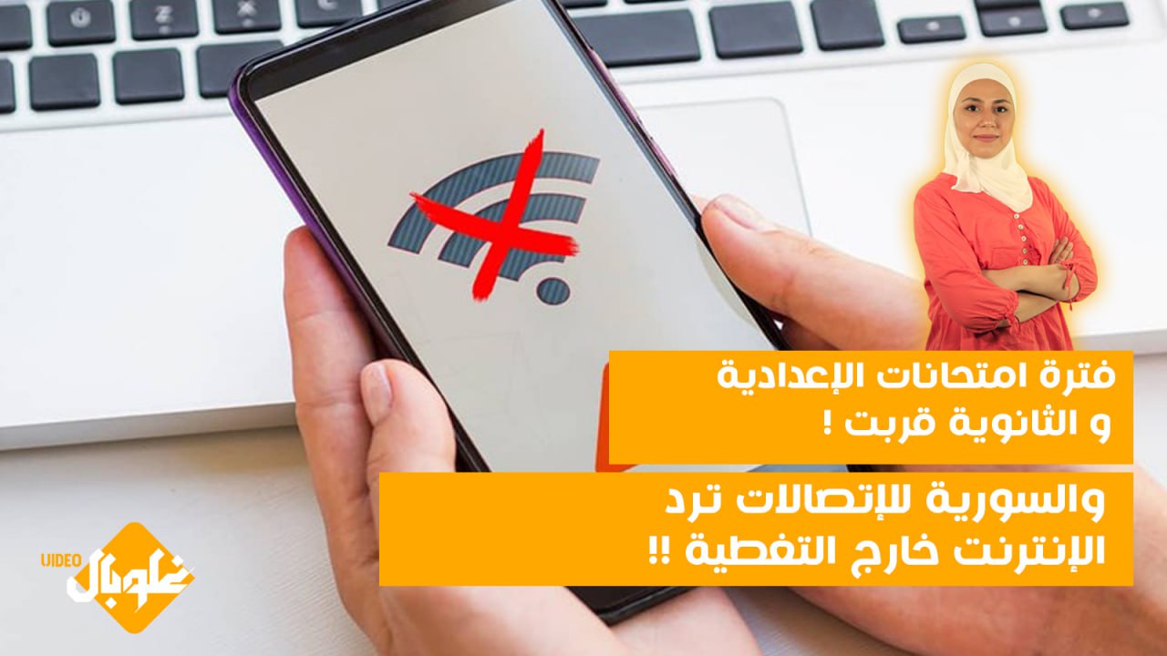 هل قطع الانترنت خلال فترة الإمتحانات سمنع عملية الغش؟