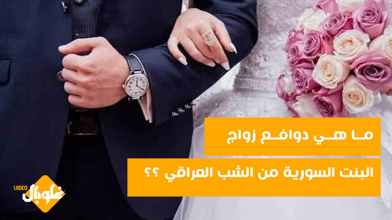 شو اللي بخلي البنت السورية تتزوج شب عراقي.. هيك كان رأيي السوريين