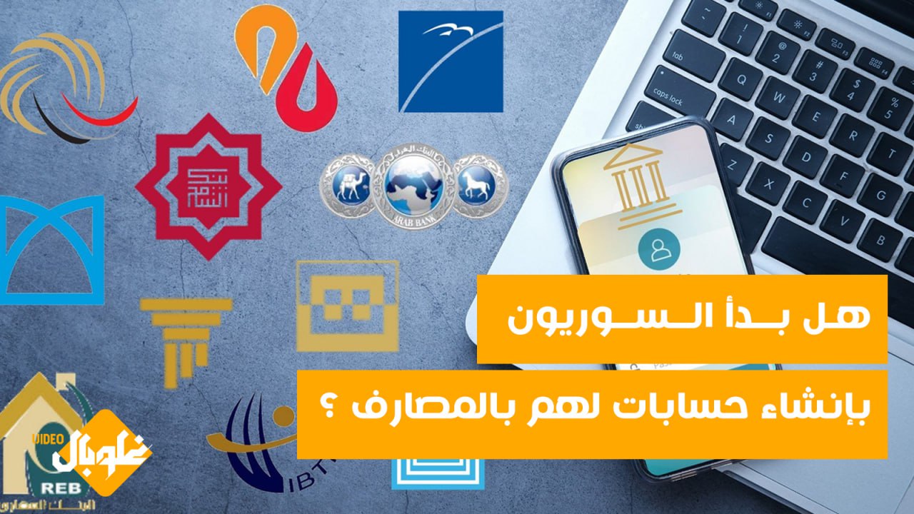 هل بدأ السوريون بإنشاء حسابات لهم في المصارف