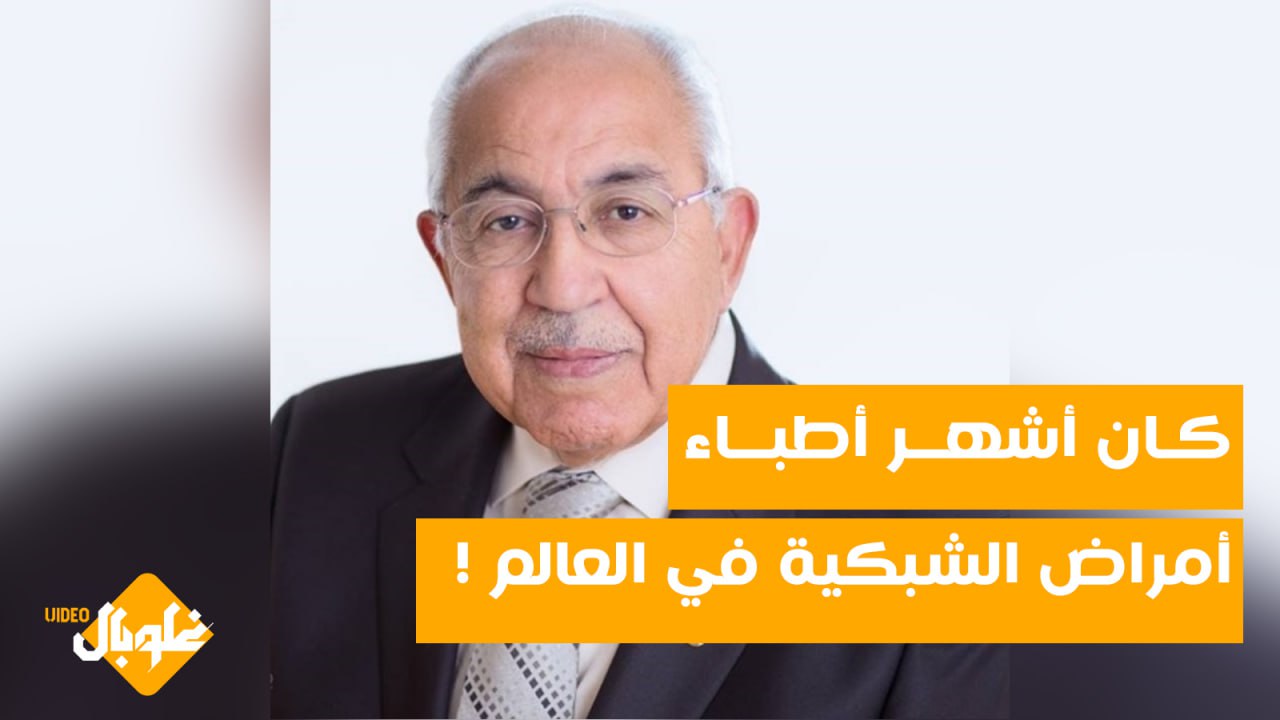 وفاة أشهر أطباء العيون السوريين .. ماذا تعرف عن الدكتور محمد ظافر وفائي؟