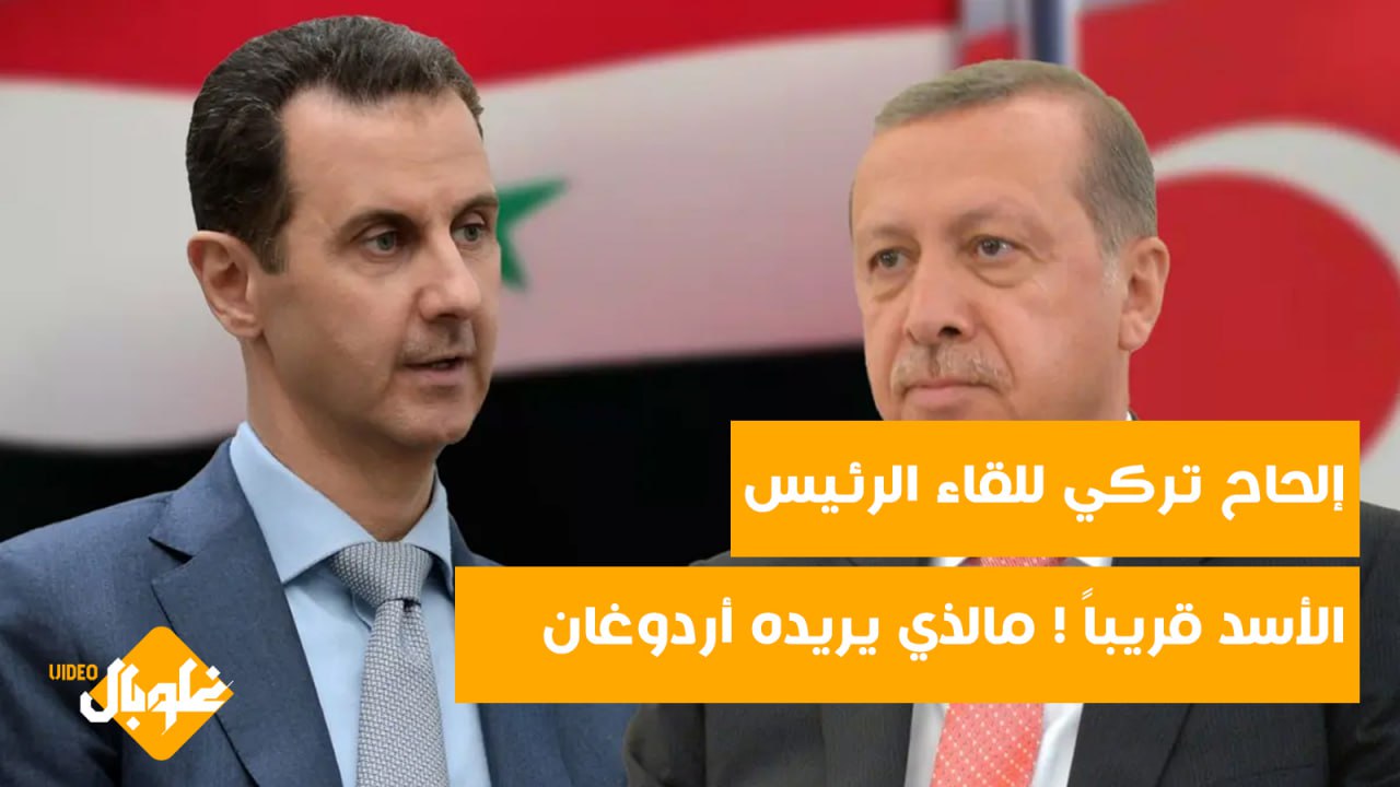 ‎هل يفعلها الرئيس الأسد ويقبل دعوة أردوغان للقاءه هذه المرة؟!‎
