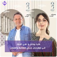 فايا يونان و علي الديك في مهرجان جرش للثقافة والفنون