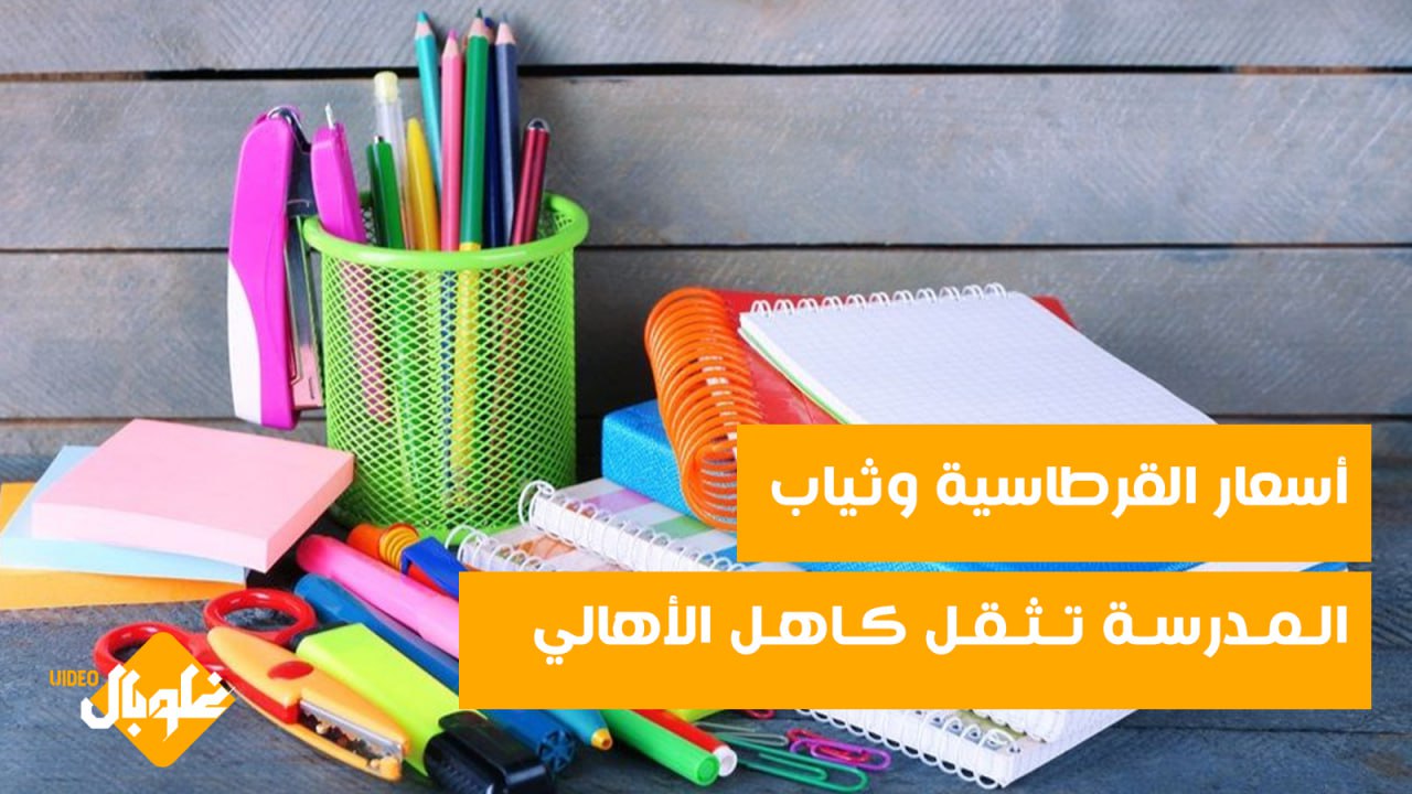 مليون ويمكن اكثر..أسعار القرطاسية وثياب المدرسة