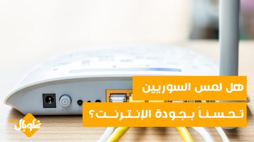 توسيع البوابة الدولية للإنترنت في سورية إلى ١.٢ تيرا.. فهل لمس السوريين تحسناً