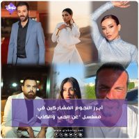 أبرز النجوم المشاركين في مسلسل “عن الحب والكذب”