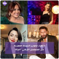 انتهاء تصوير النسخة المعرّبة من المسلسل التركي “امرأة”